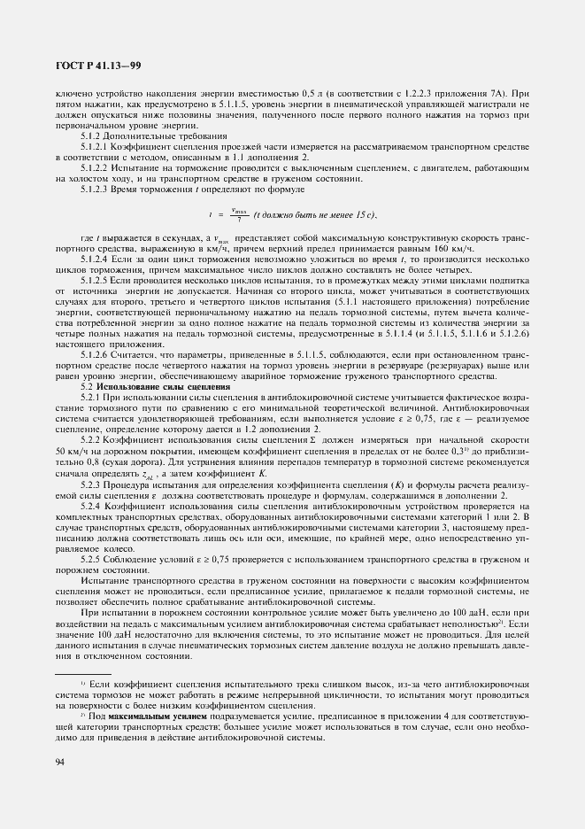 Страница 98 ГОСТ Р 41.13-99