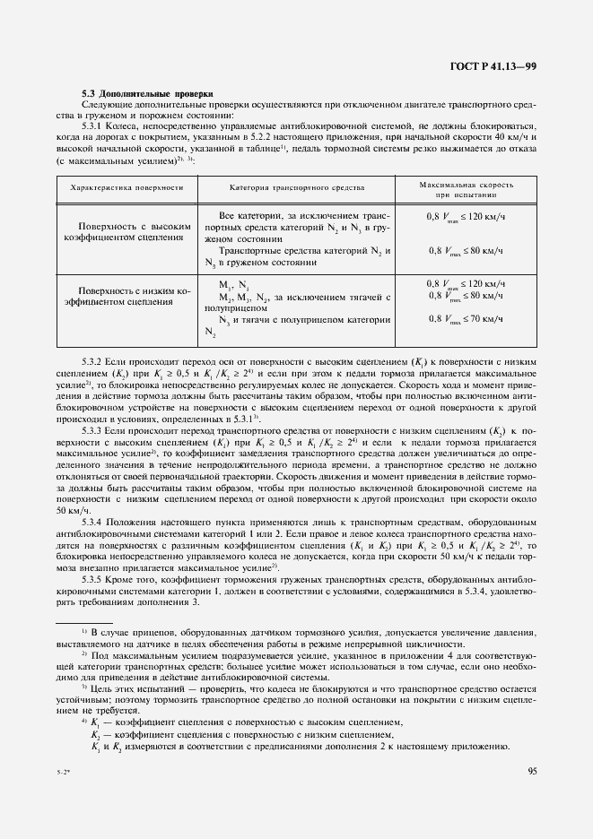 Страница 99 ГОСТ Р 41.13-99