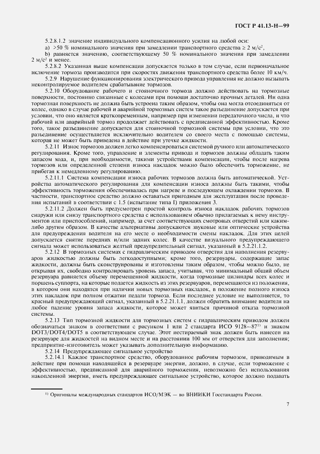 Страница 10 ГОСТ Р 41.13-H-99