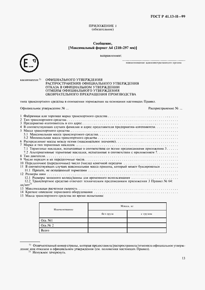 Страница 16 ГОСТ Р 41.13-H-99