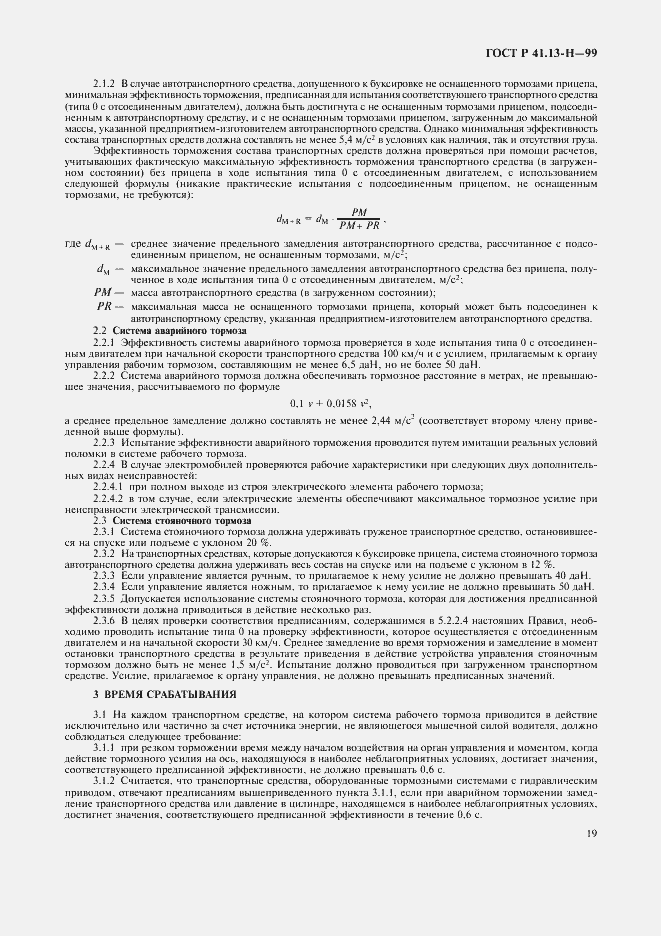 Страница 22 ГОСТ Р 41.13-H-99