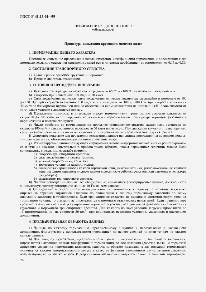Страница 27 ГОСТ Р 41.13-H-99