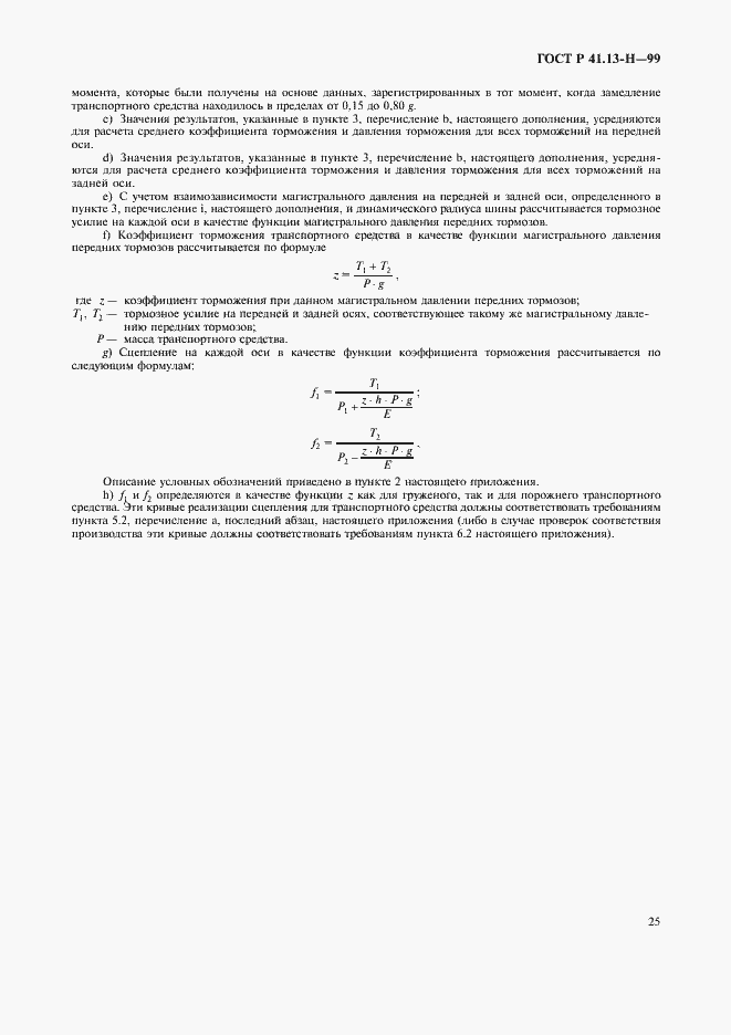 Страница 28 ГОСТ Р 41.13-H-99