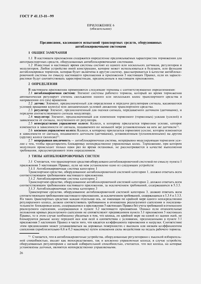 Страница 29 ГОСТ Р 41.13-H-99