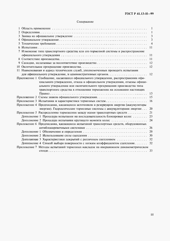Страница 3 ГОСТ Р 41.13-H-99