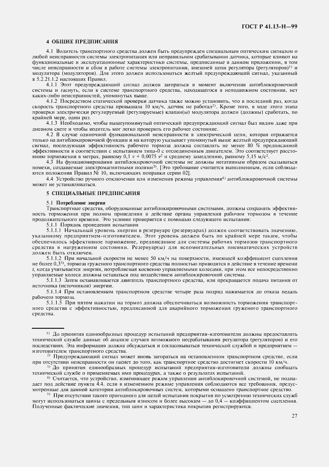 Страница 30 ГОСТ Р 41.13-H-99