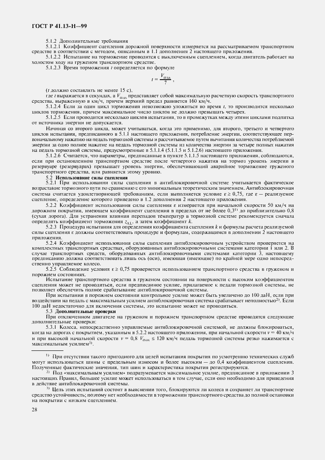 Страница 31 ГОСТ Р 41.13-H-99