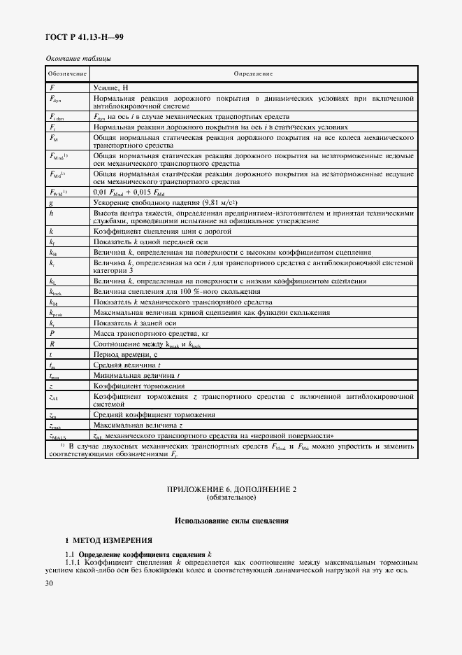 Страница 33 ГОСТ Р 41.13-H-99