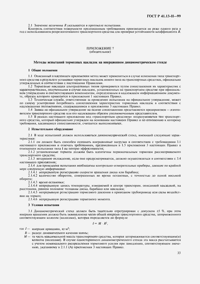 Страница 36 ГОСТ Р 41.13-H-99