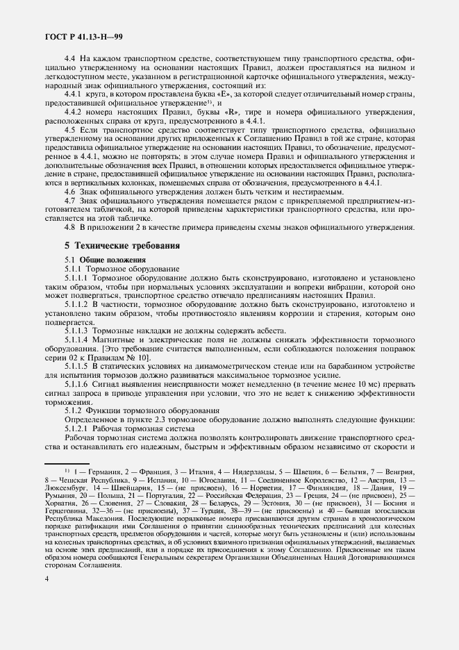 Страница 7 ГОСТ Р 41.13-H-99