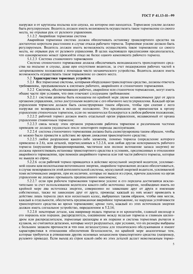 Страница 8 ГОСТ Р 41.13-H-99