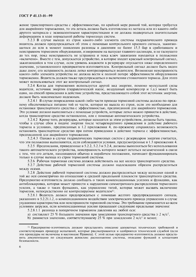 Страница 9 ГОСТ Р 41.13-H-99