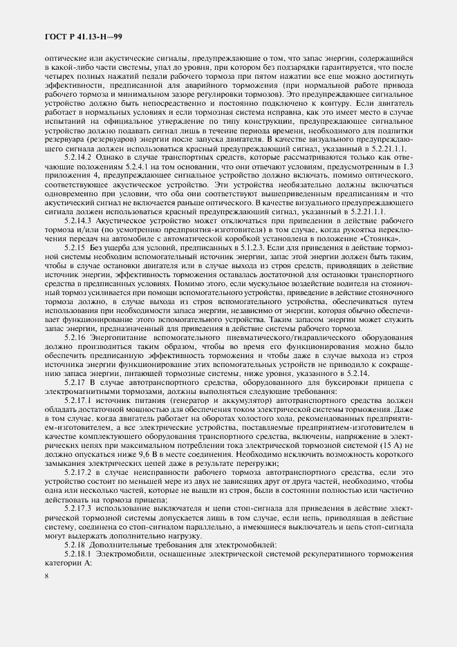 Страница 11 ГОСТ Р 41.13-Н-99