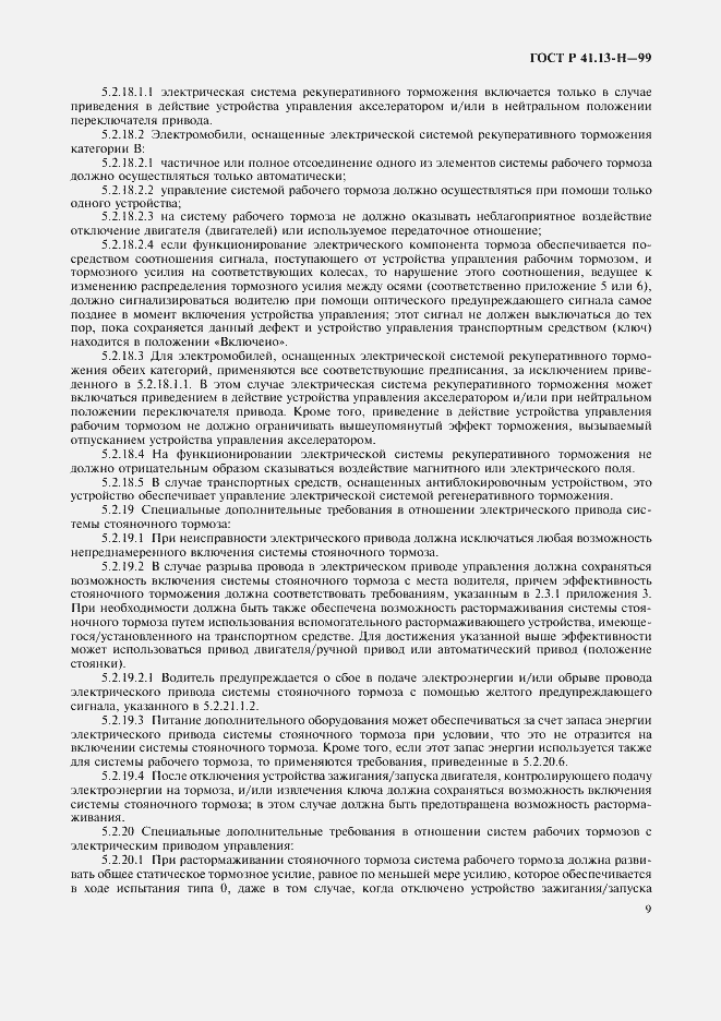 Страница 12 ГОСТ Р 41.13-Н-99