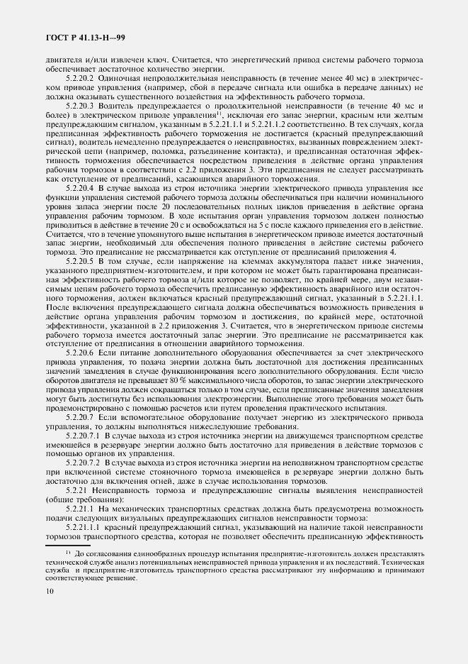 Страница 13 ГОСТ Р 41.13-Н-99