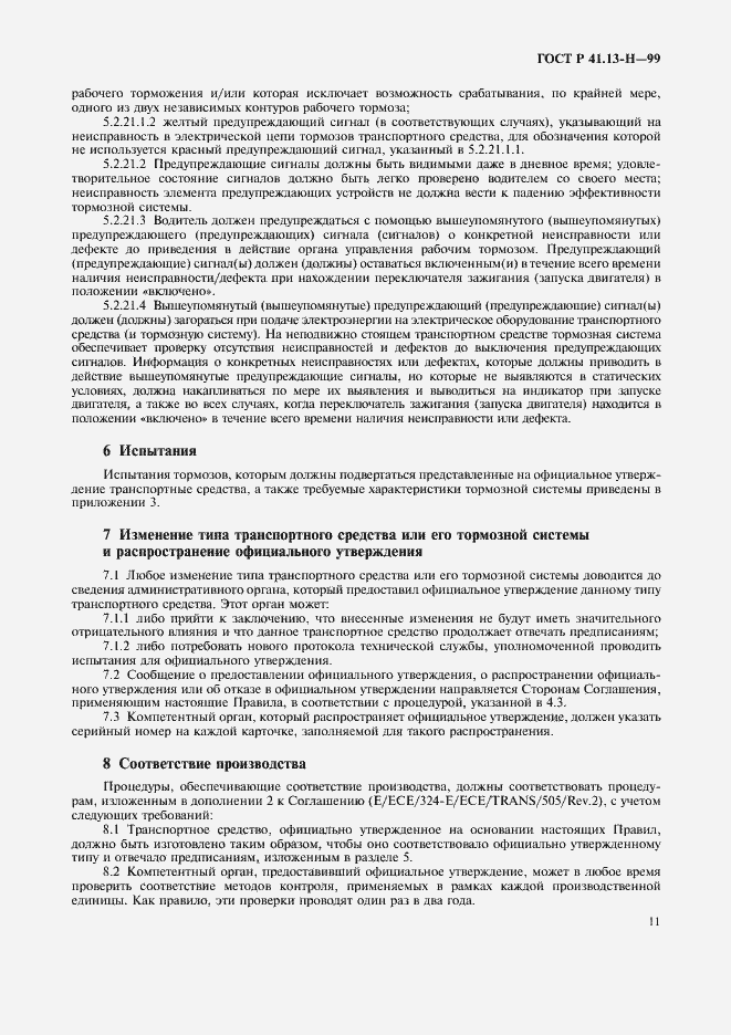 Страница 14 ГОСТ Р 41.13-Н-99