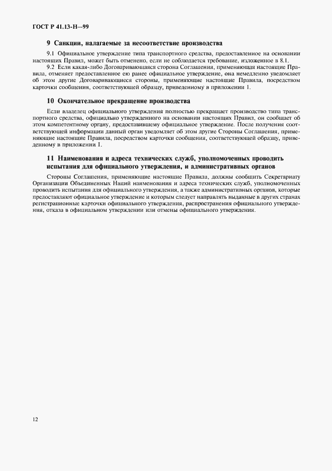 Страница 15 ГОСТ Р 41.13-Н-99