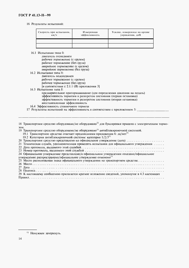 Страница 17 ГОСТ Р 41.13-Н-99