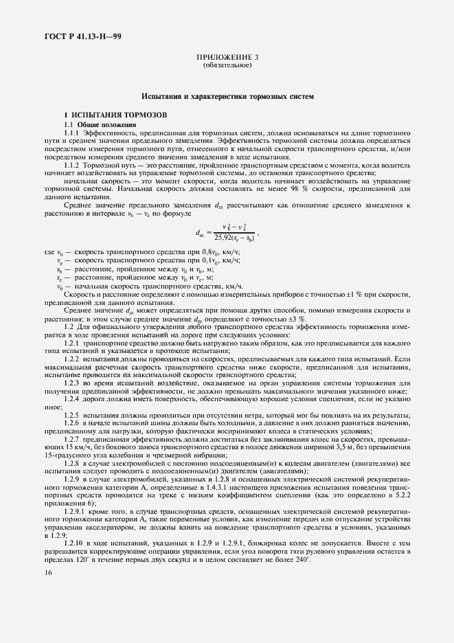 Страница 19 ГОСТ Р 41.13-Н-99