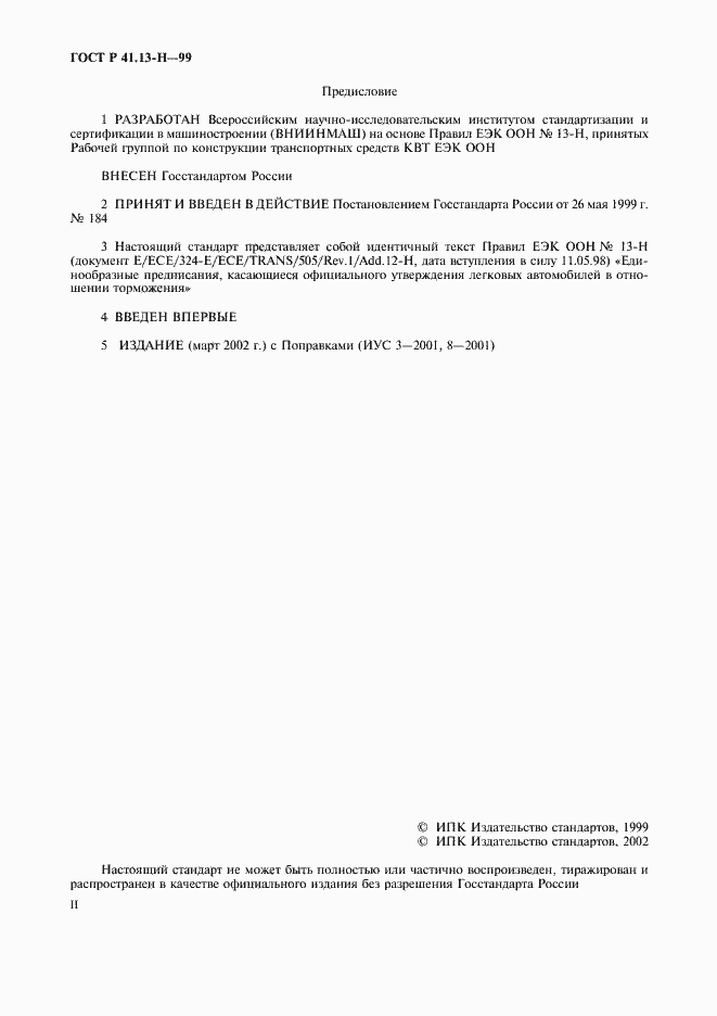 Страница 2 ГОСТ Р 41.13-Н-99