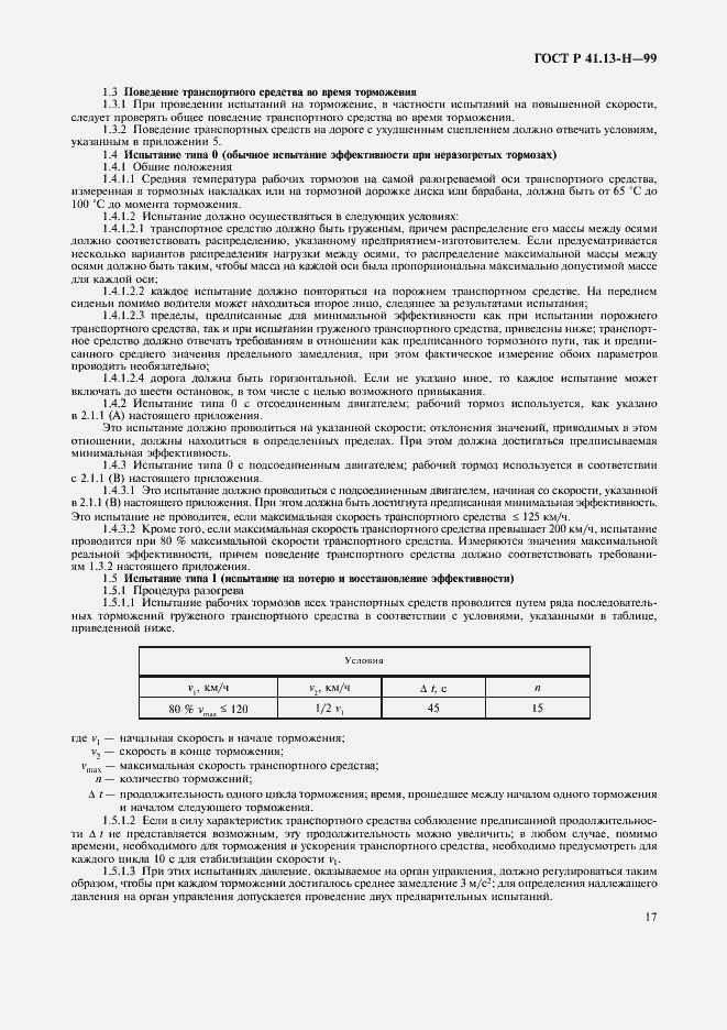 Страница 20 ГОСТ Р 41.13-Н-99