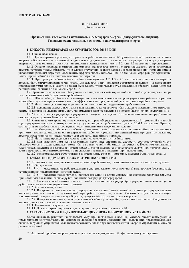 Страница 23 ГОСТ Р 41.13-Н-99