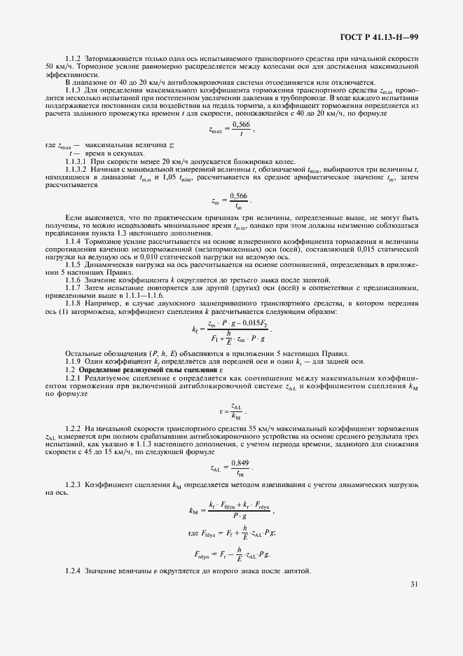 Страница 34 ГОСТ Р 41.13-Н-99