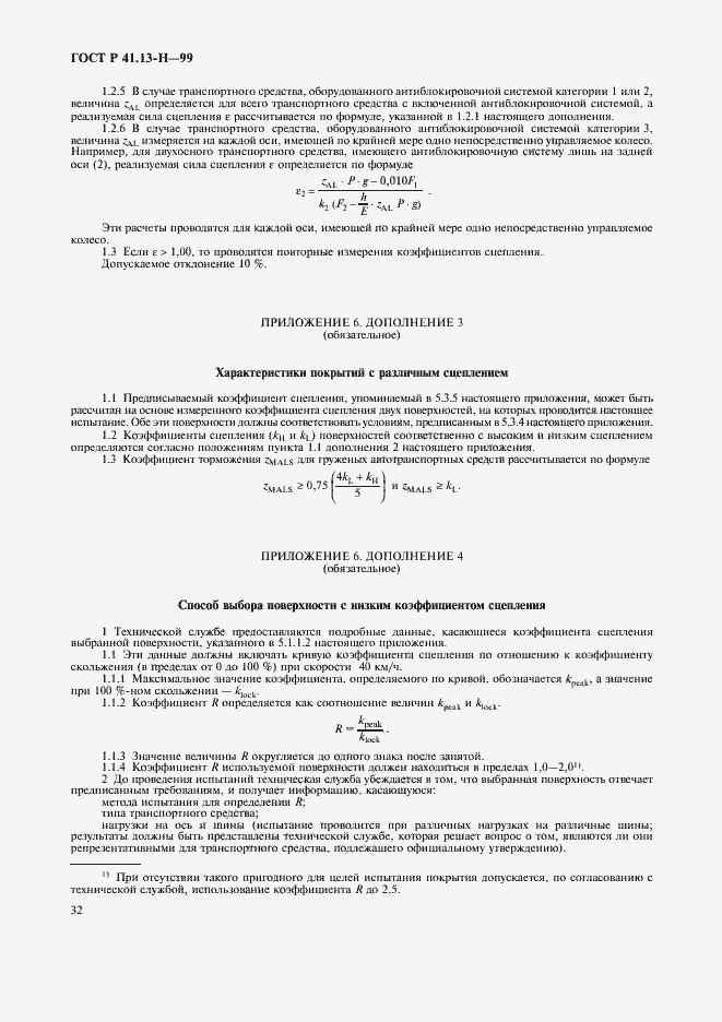 Страница 35 ГОСТ Р 41.13-Н-99
