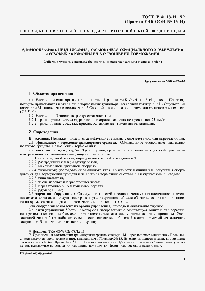 Страница 4 ГОСТ Р 41.13-Н-99