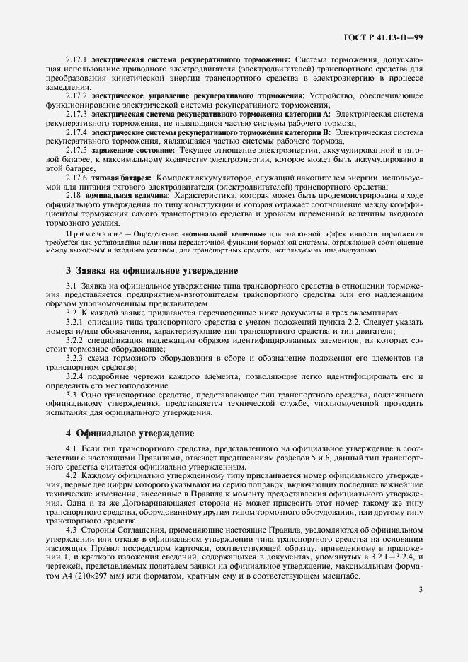 Страница 6 ГОСТ Р 41.13-Н-99