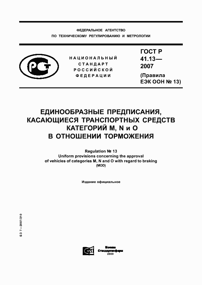 Страница 1 ГОСТ Р 41.13-2007