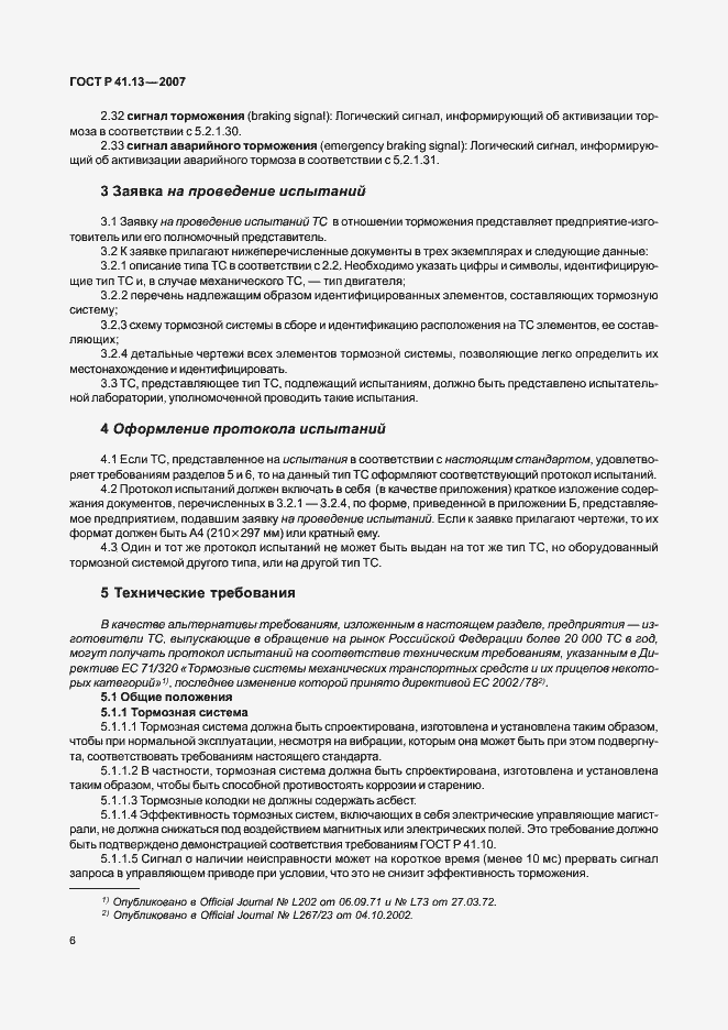 Страница 10 ГОСТ Р 41.13-2007