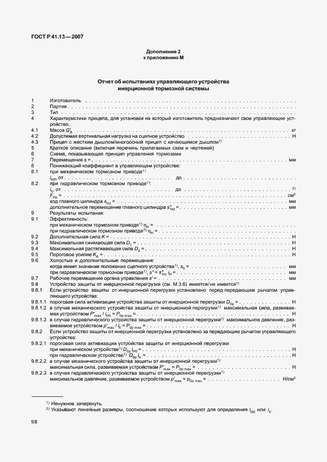 Страница 102 ГОСТ Р 41.13-2007