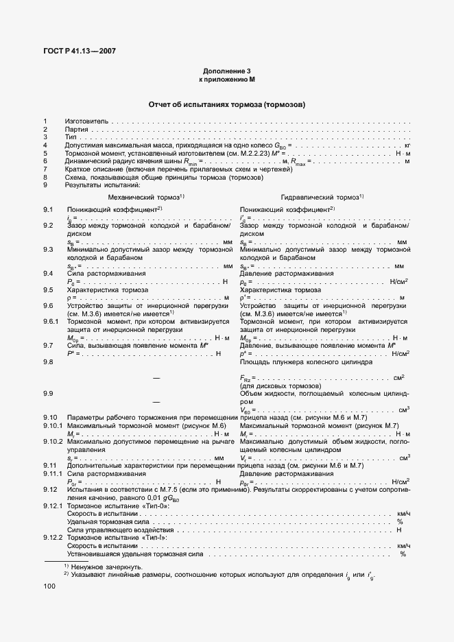 Страница 104 ГОСТ Р 41.13-2007