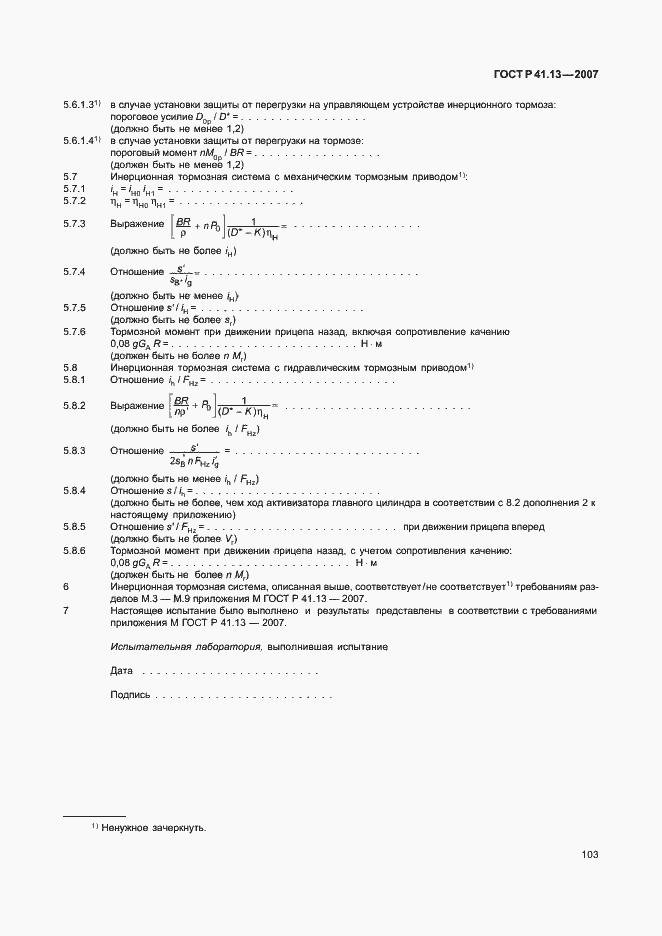 Страница 107 ГОСТ Р 41.13-2007