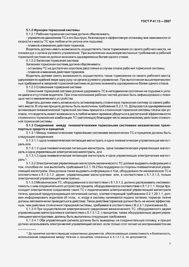 Страница 11 ГОСТ Р 41.13-2007