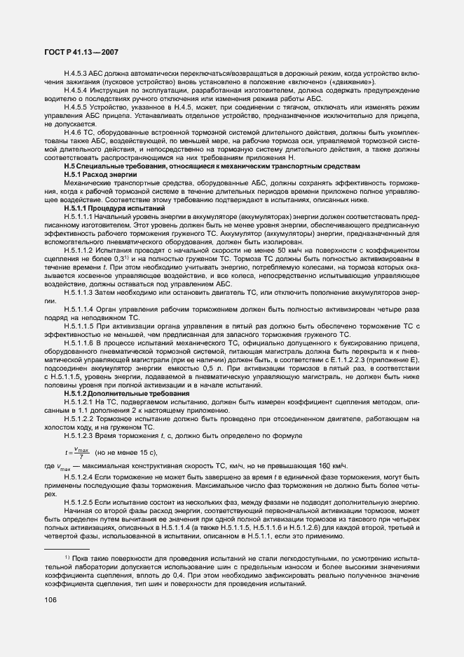 Страница 110 ГОСТ Р 41.13-2007