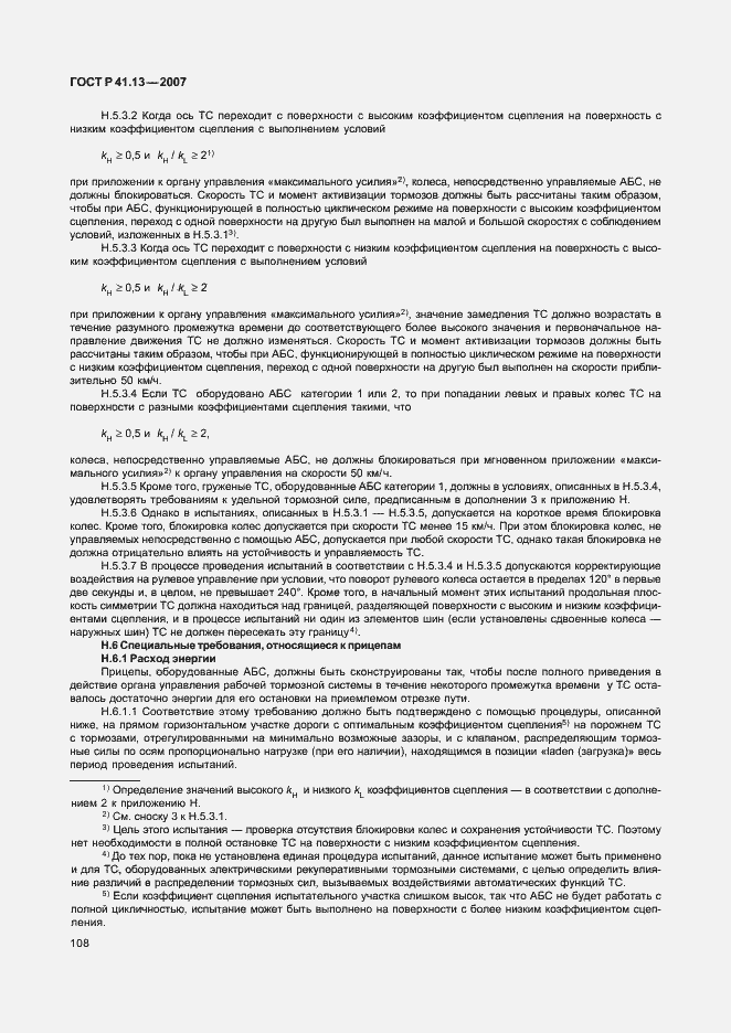 Страница 112 ГОСТ Р 41.13-2007