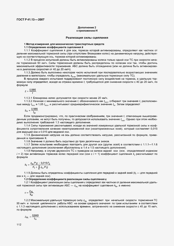 Страница 116 ГОСТ Р 41.13-2007