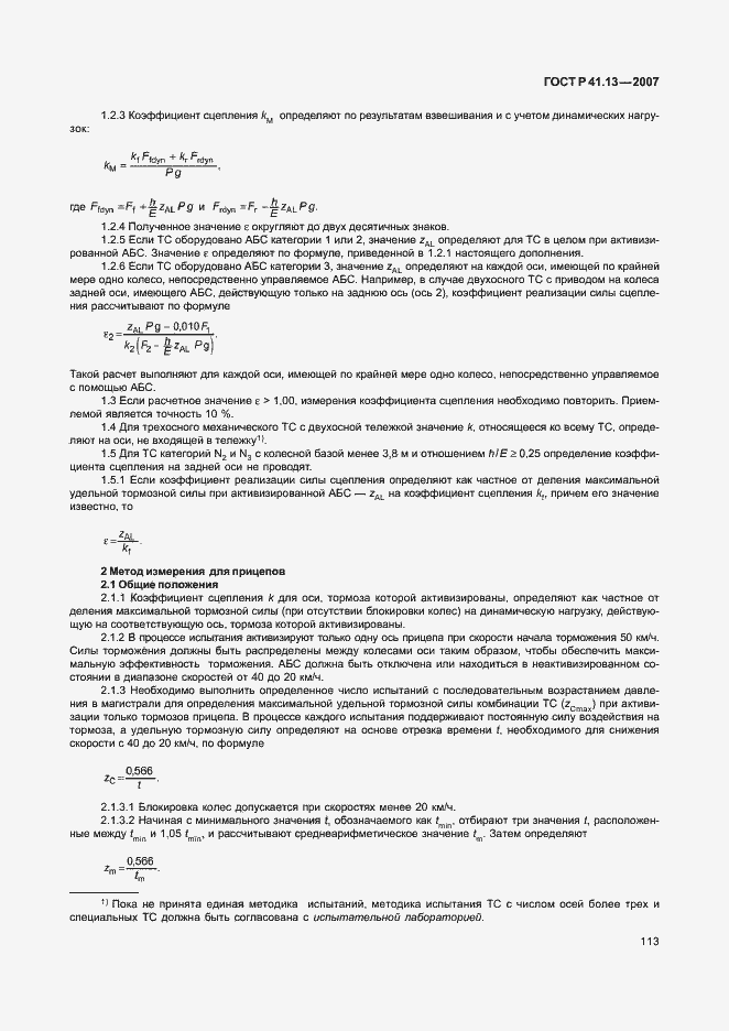 Страница 117 ГОСТ Р 41.13-2007