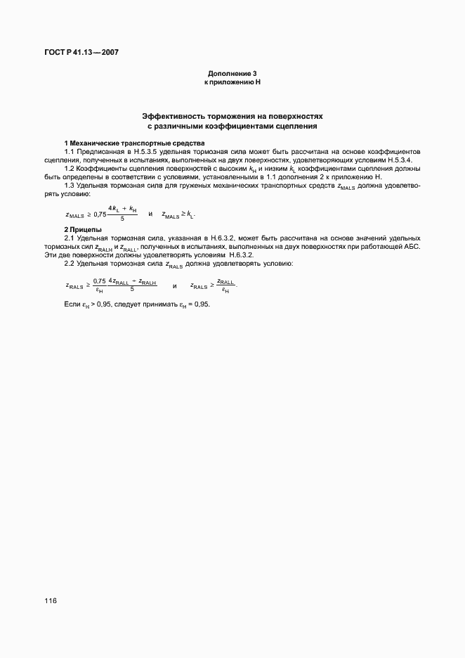 Страница 120 ГОСТ Р 41.13-2007