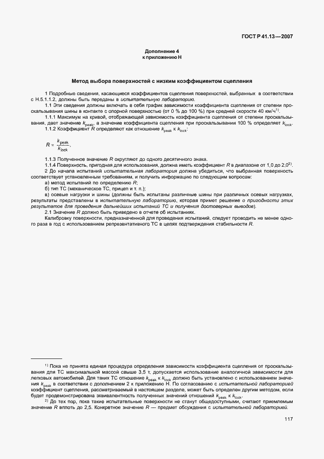 Страница 121 ГОСТ Р 41.13-2007