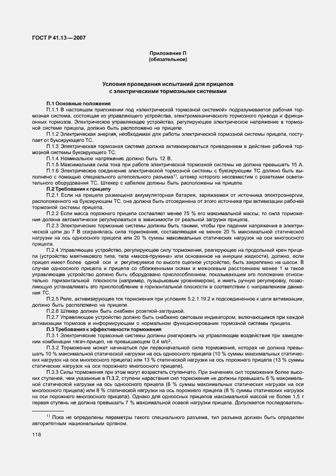 Страница 122 ГОСТ Р 41.13-2007