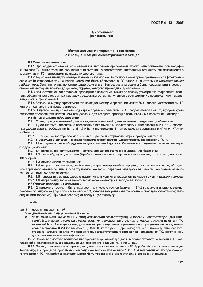 Страница 125 ГОСТ Р 41.13-2007