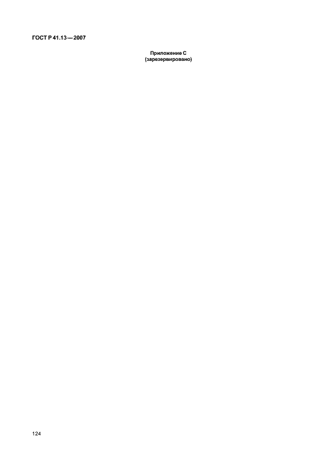Страница 128 ГОСТ Р 41.13-2007