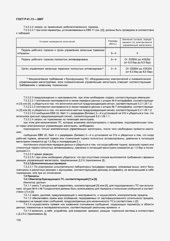 Страница 130 ГОСТ Р 41.13-2007