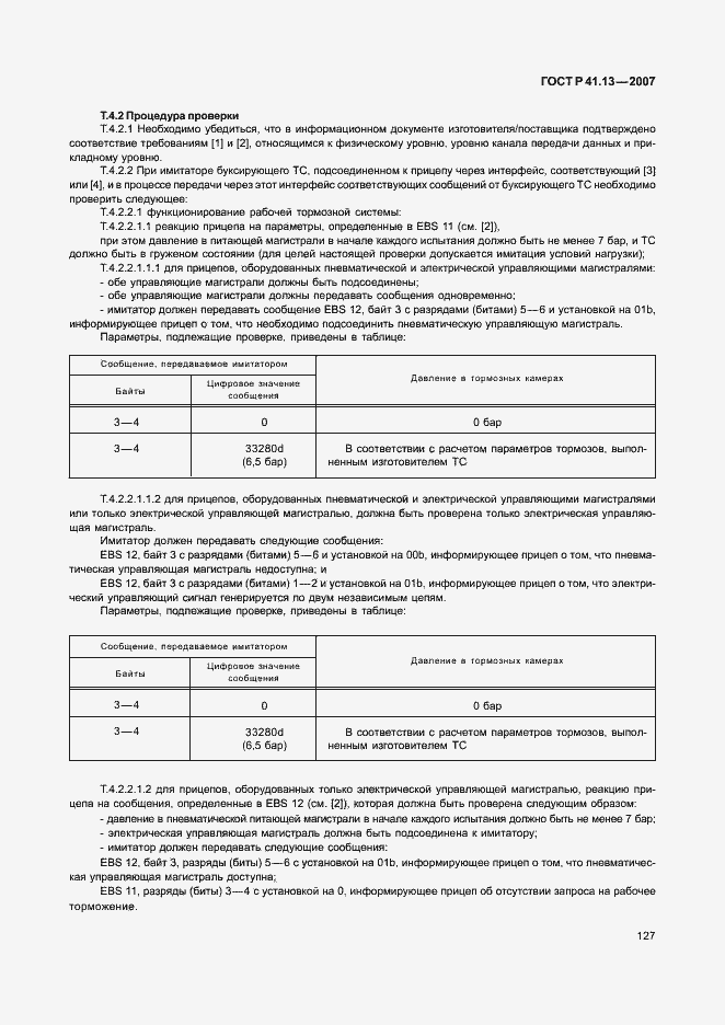 Страница 131 ГОСТ Р 41.13-2007