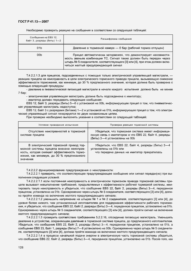 Страница 132 ГОСТ Р 41.13-2007