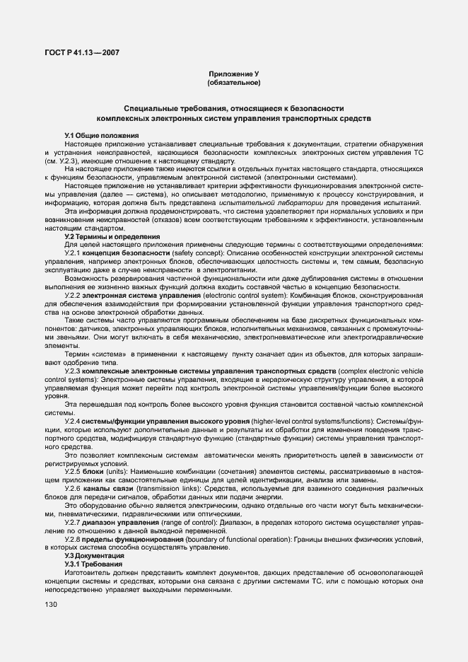 Страница 134 ГОСТ Р 41.13-2007