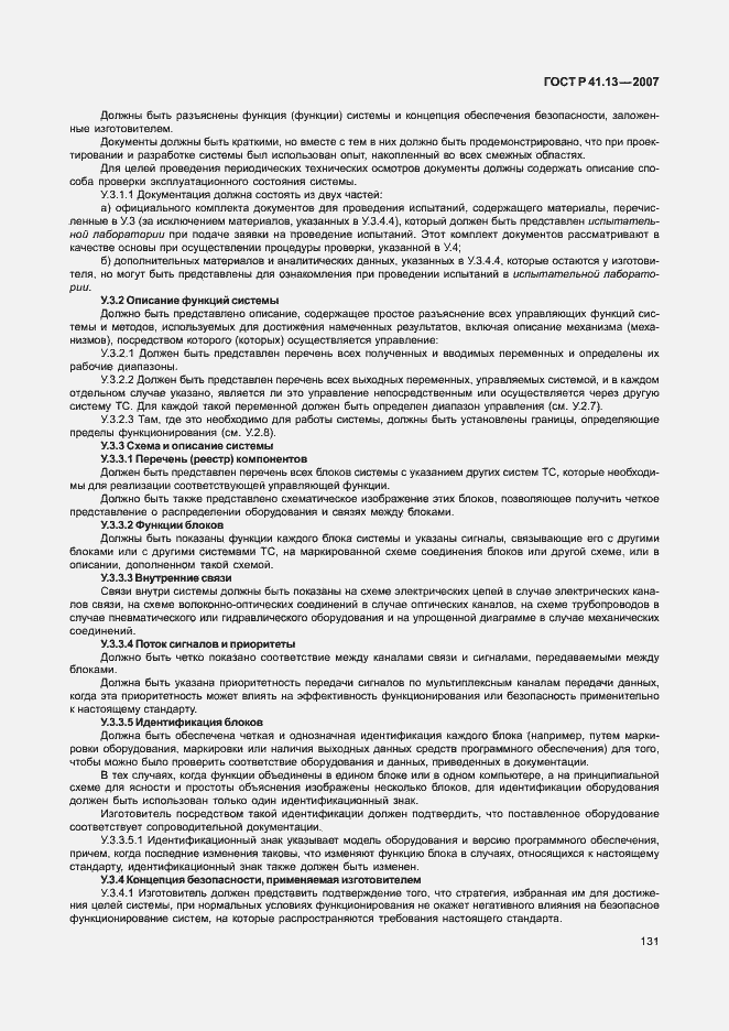 Страница 135 ГОСТ Р 41.13-2007